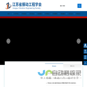 江苏省振动工程学会