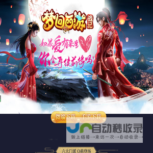 梦回西游战记
