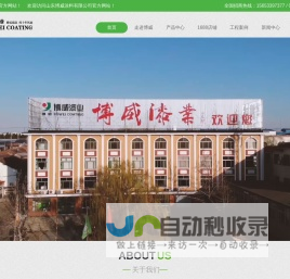 淄博真石漆-乳胶漆厂家-涂料厂家—山东博威涂料有限公司