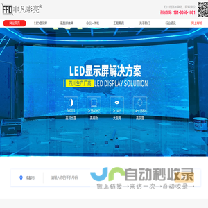 成都LED显示屏厂家-户外LED全彩显示屏-室内led显示屏-四川非凡电子