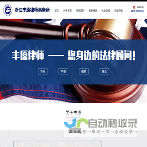 浙江丰原律师事务所