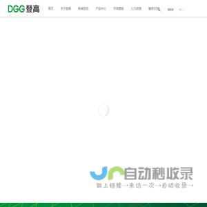 DGG登高电气——致力于成为一流的电气系统全方位解决方案提供商!