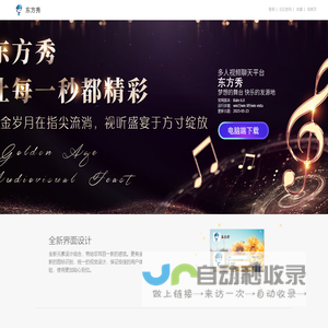 东方秀视频社区 | 梦想的舞台 | 多人视频聊天平台