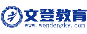 文登教育官网_考研一站式解决方案_多对一个性化辅导_全方位考研辅导