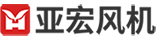 南通亚宏风机有限公司-离心通风机,高温风机,锅炉通引风机,环保除尘风机