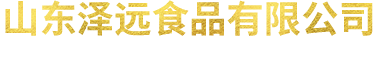 山东泽远食品有限公司_致力于为客户提供健康质优的餐饮服务